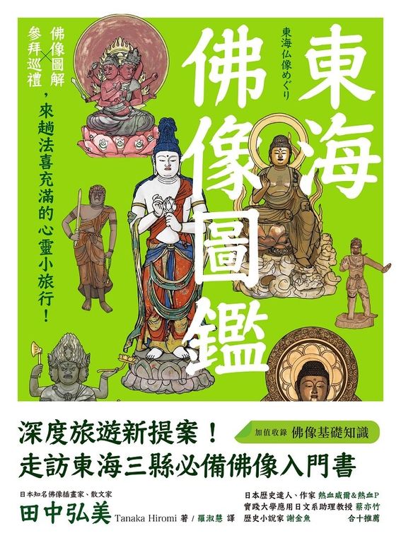 東海佛像圖鑑：佛像圖解Ｘ參拜巡禮，來趟法喜充滿的心靈小旅行！ (電子書)