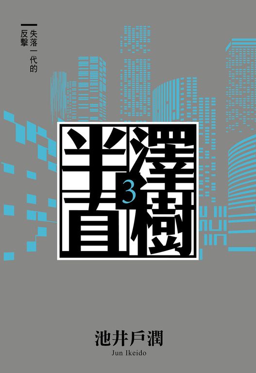 半澤直樹系列3　失落一代的反擊 (電子書)