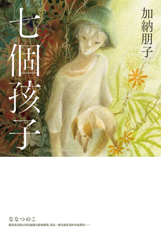 七個孩子 (電子書)