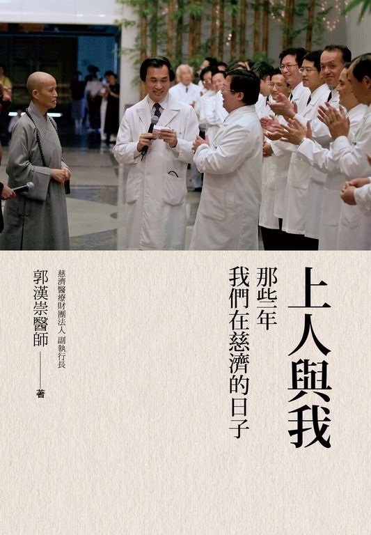 上人與我：那些年我們在慈濟的日子 (電子書)