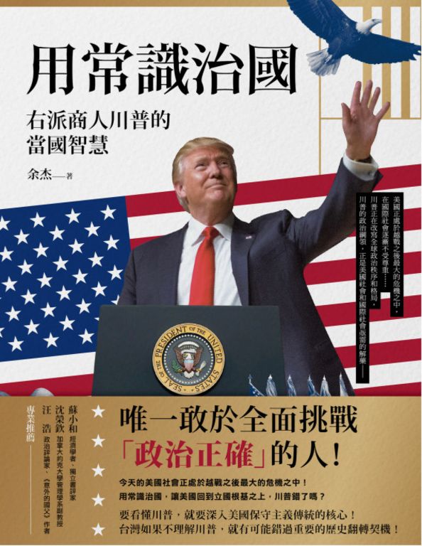 用常識治國：右派商人川普的當國智慧 (電子書)