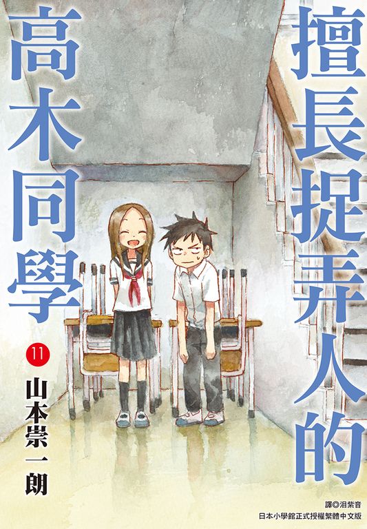 擅長捉弄人的高木同學(11) (電子書)