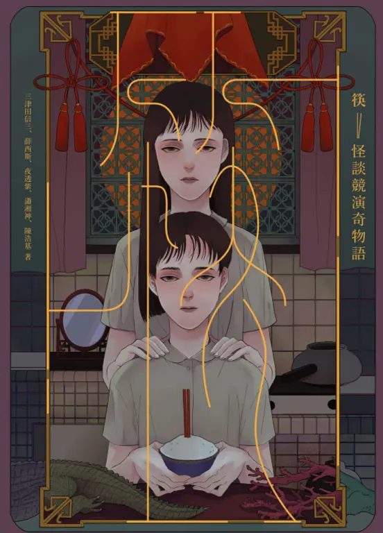 筷：怪談競演奇物語 (電子書)