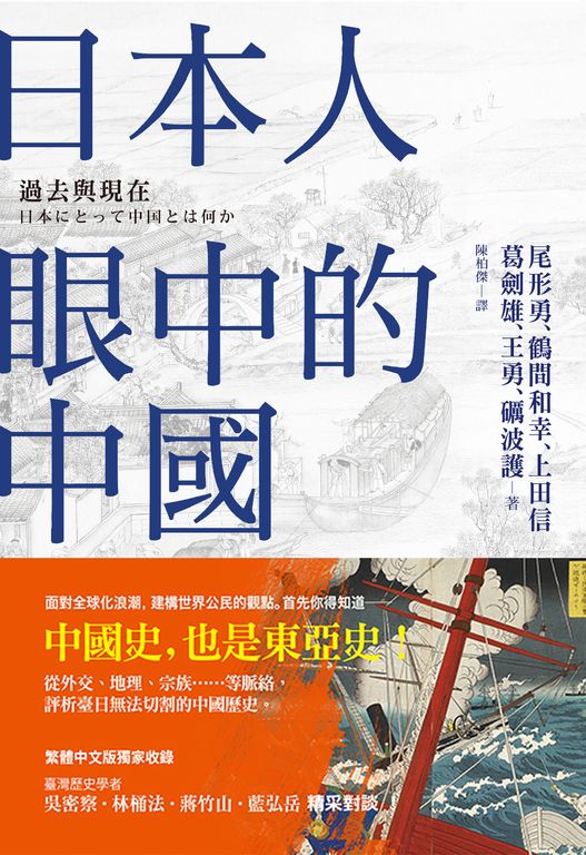日本人眼中的中國──過去與現在 (電子書)