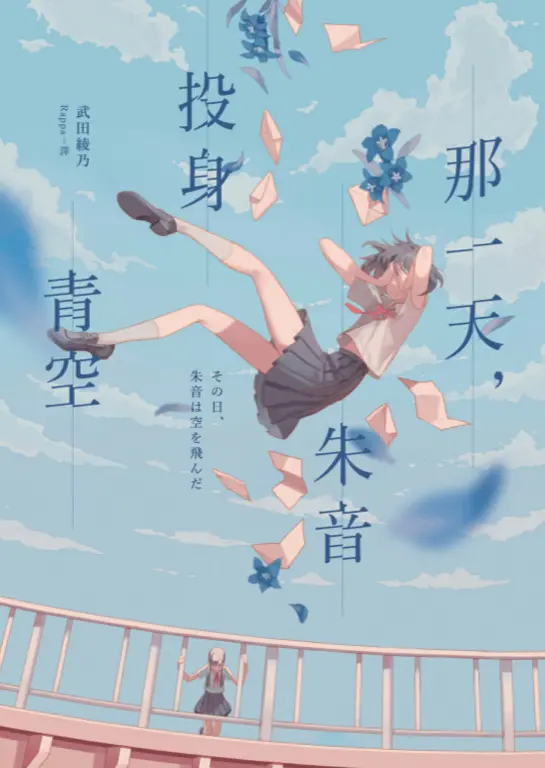 那一天，朱音投身青空 (電子書)
