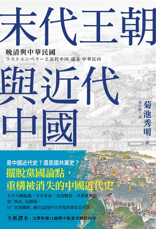 末代王朝與近代中國 (電子書)