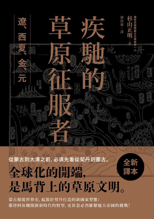 疾馳的草原征服者 (電子書)