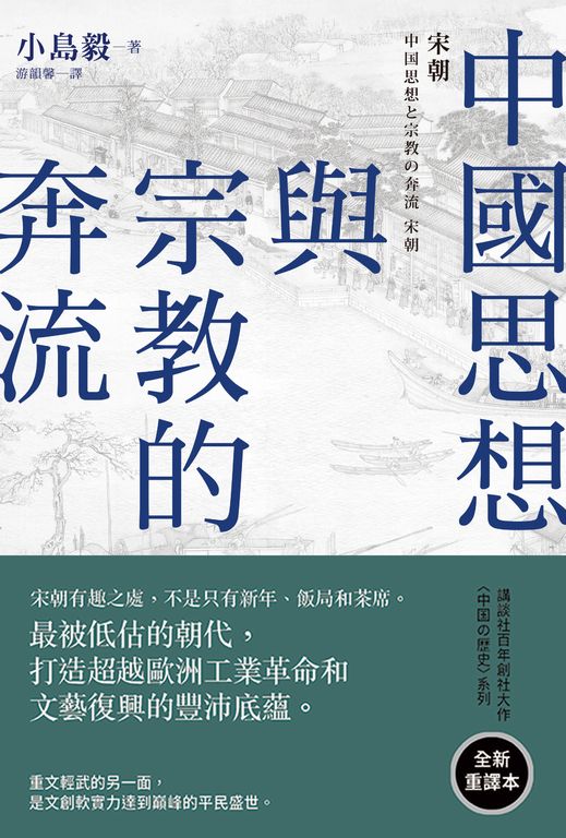 中國思想與宗教的奔流 (電子書)