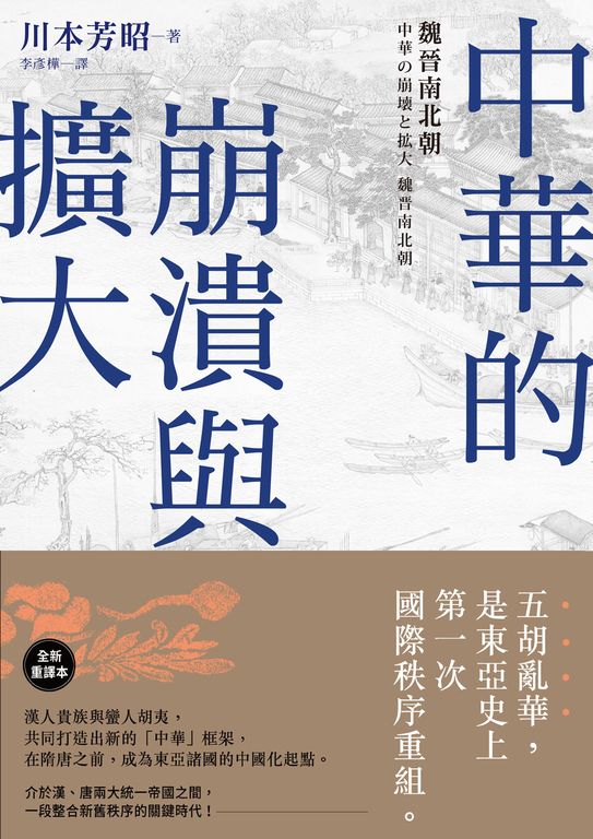 中華的崩潰與擴大 (電子書)