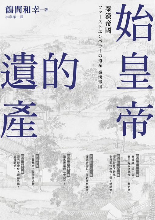 始皇帝的遺產 (電子書)