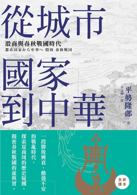 從城市國家到中華 (電子書)