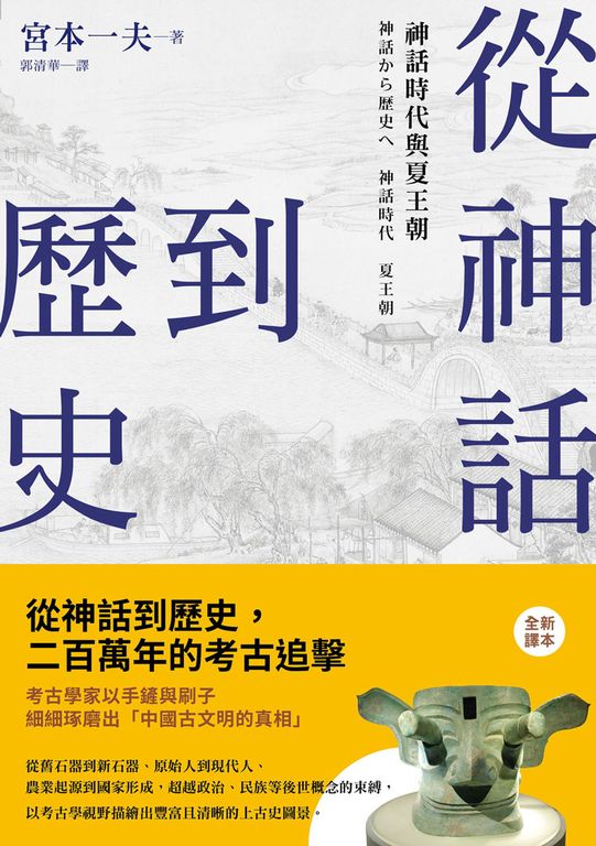 從神話到歷史 (電子書)