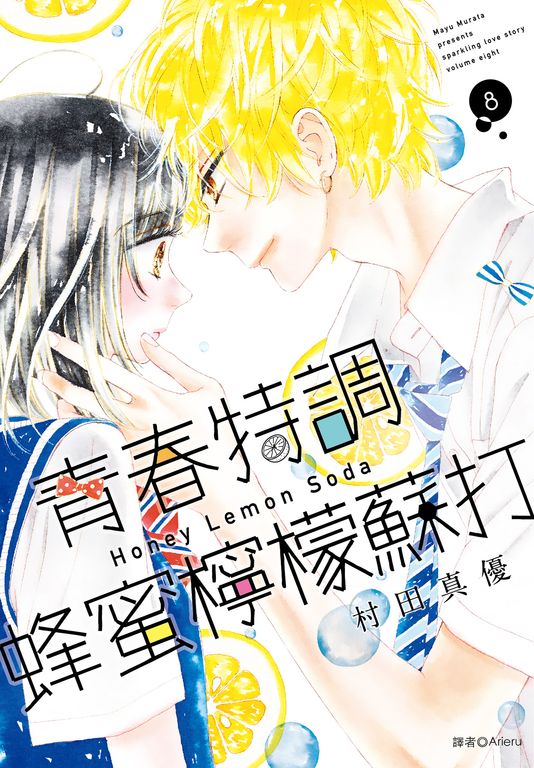 青春特調蜂蜜檸檬蘇打(08) (電子書)