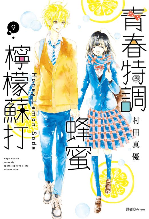 青春特調蜂蜜檸檬蘇打(09) (電子書)