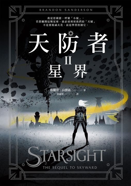 天防者II：星界 (電子書)