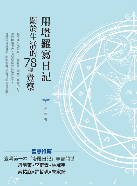用塔羅寫日記 : 關於生活的78種覺察 (電子書)