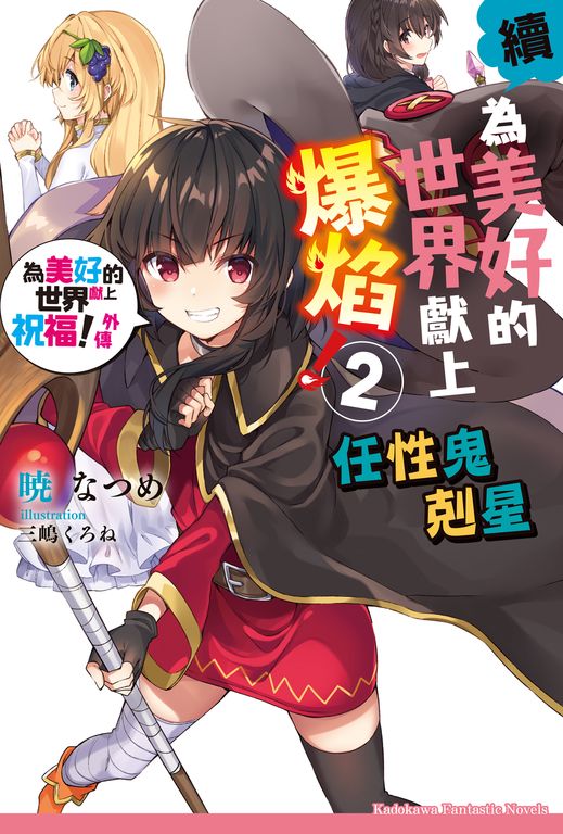 【小說】續・為美好的世界獻上爆焰！ (2) (電子書)