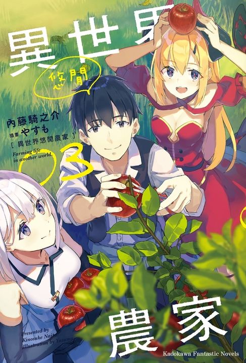 【小說】異世界悠閒農家 (3) (電子書)
