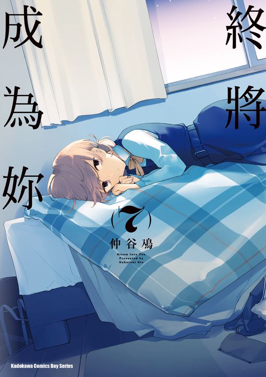 終將成為妳 (7) (電子書)