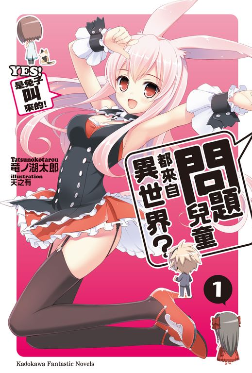 【小說】問題兒童都來自異世界？ (1) (電子書)