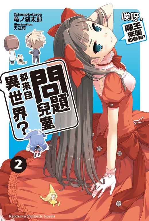 【小說】問題兒童都來自異世界？ (2) (電子書)
