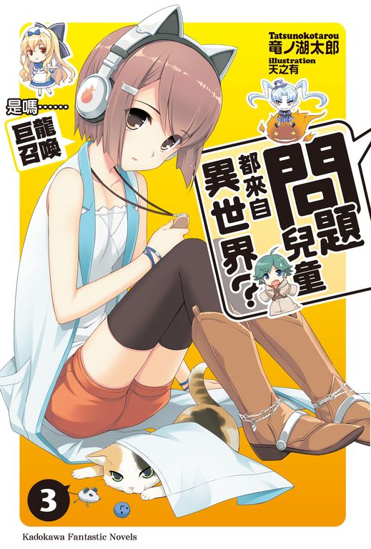 【小說】問題兒童都來自異世界？ (3) (電子書)