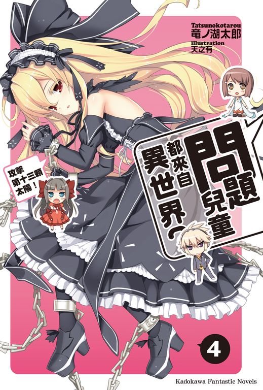 【小說】問題兒童都來自異世界？ (4) (電子書)