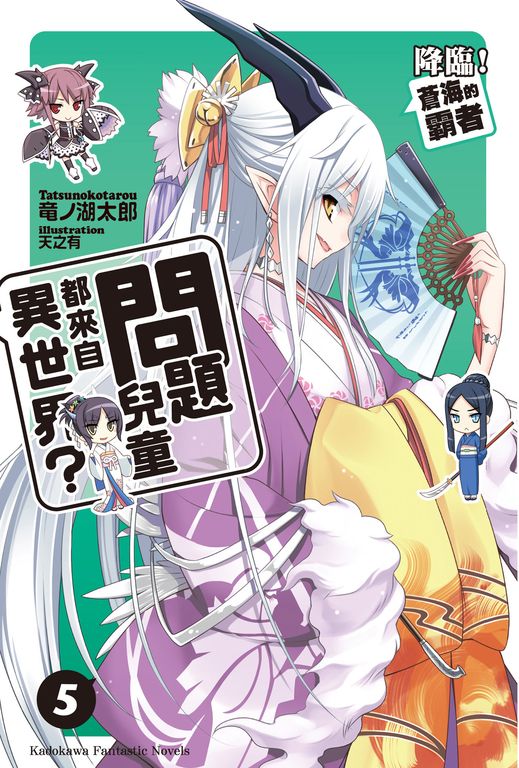 【小說】問題兒童都來自異世界？ (5) (電子書)