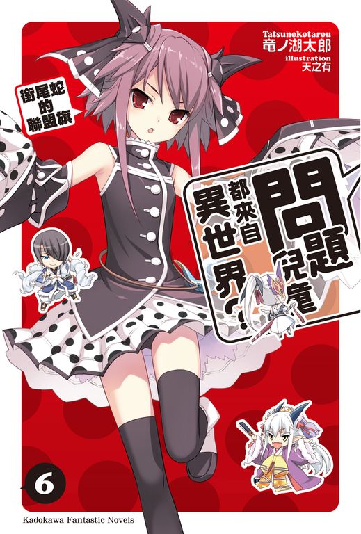 【小說】問題兒童都來自異世界？ (6) (電子書)