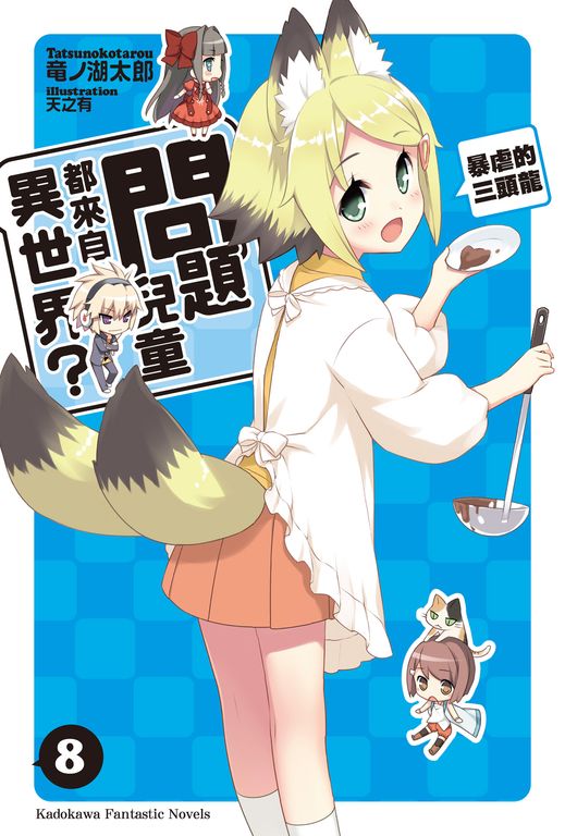 【小說】問題兒童都來自異世界？ (8) (電子書)