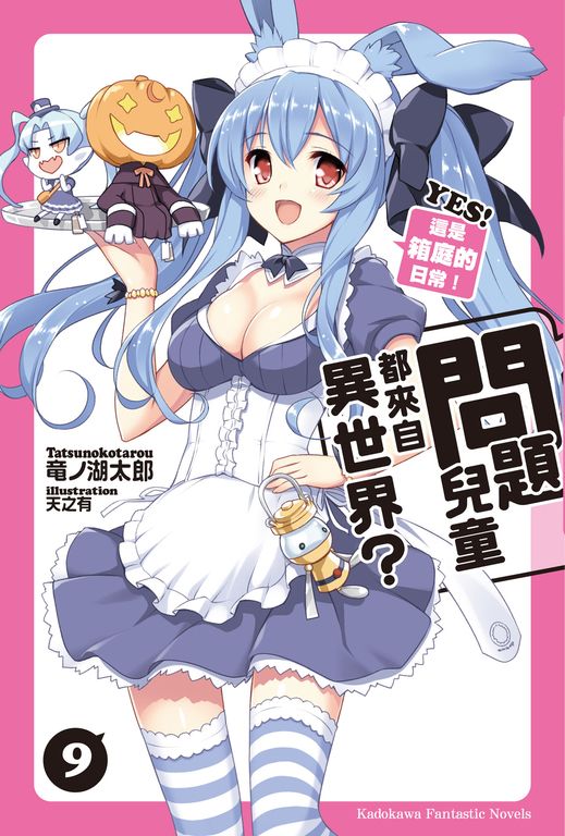 【小說】問題兒童都來自異世界？ (9) (電子書)