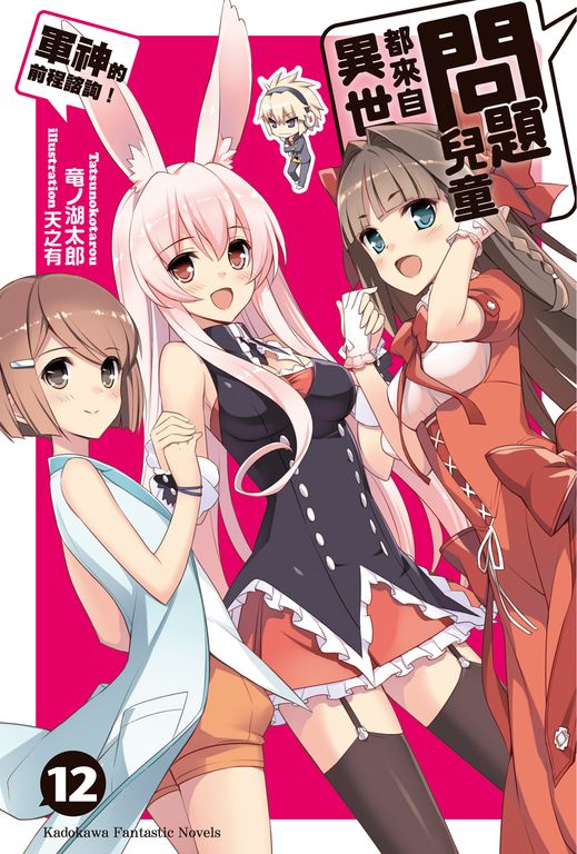 【小說】問題兒童都來自異世界？ (12)（完） (電子書)