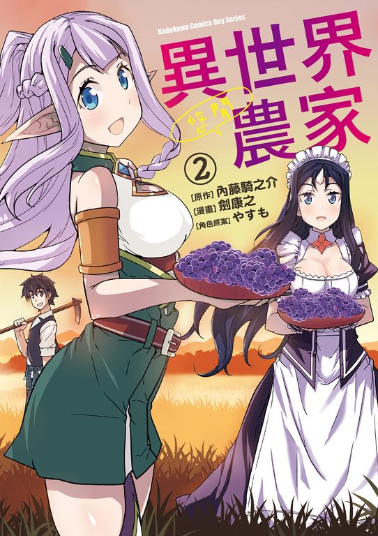 異世界悠閒農家 (2) (電子書)