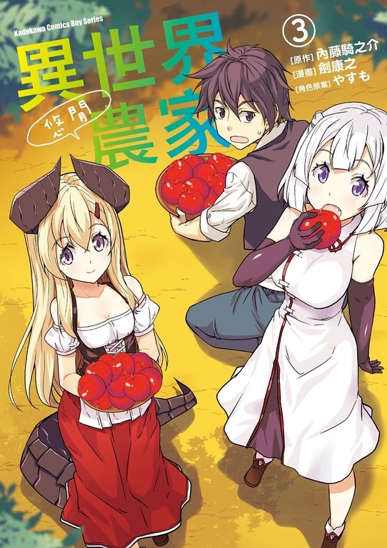 異世界悠閒農家 (3) (電子書)