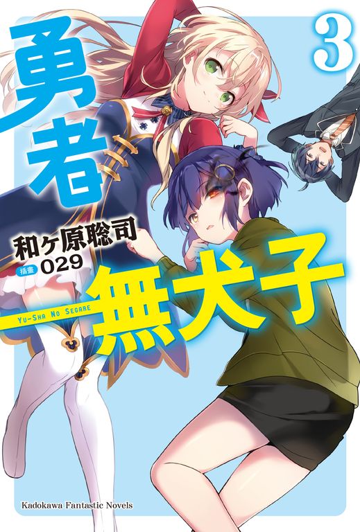【小說】勇者無犬子 (3) (電子書)