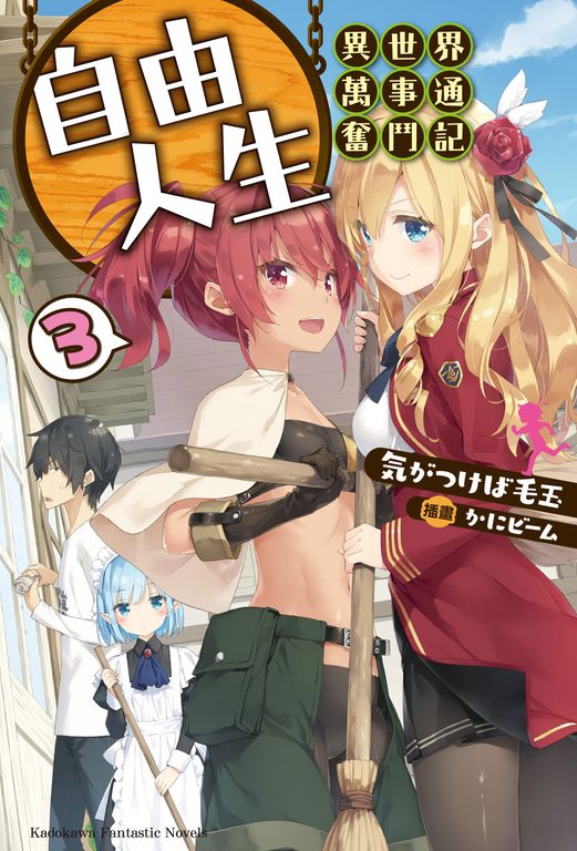 【小說】自由人生～異世界萬事通奮鬥記～ (3) (電子書)