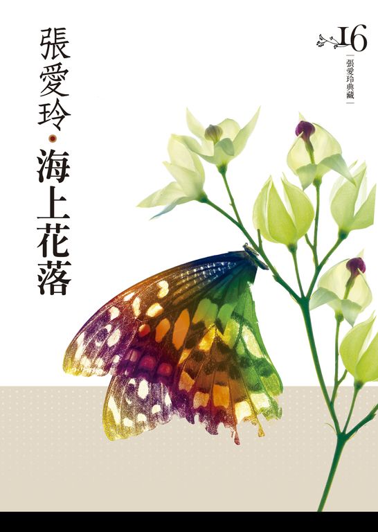 海上花落【張愛玲典藏新版】 (電子書)