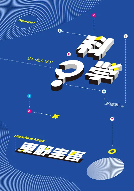 科學？ (電子書)