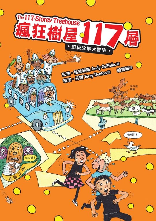 瘋狂樹屋117層：超級故事大冒險 (電子書)