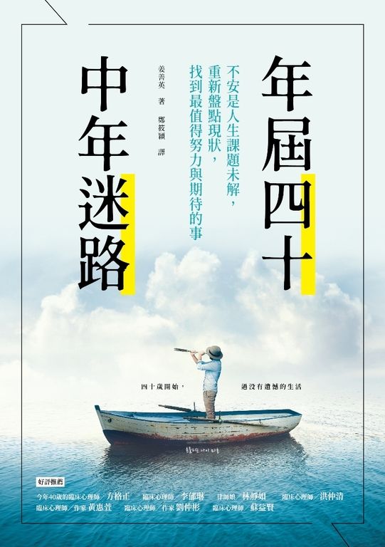 年屆四十，中年迷路：不安是人生課題未解，重新盤點現狀，找到最值得努力和期待的事 (電子書)