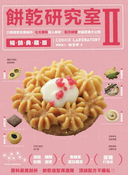 餅乾研究室Ⅱ暢銷典藏版 (電子書)
