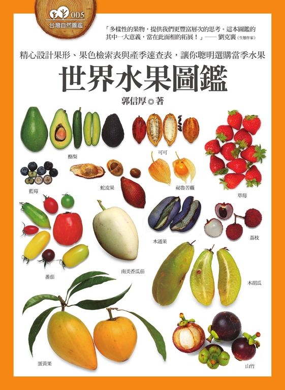 世界水果圖鑑（精心設計果形、果色檢索表；並附產季速查表，讓你聰明選購當季水果） (電子書)