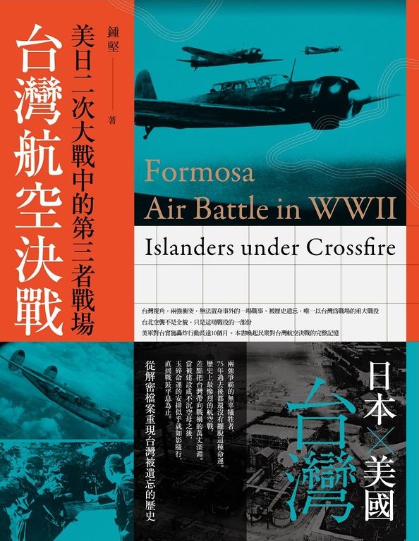 台灣航空決戰：美日二次大戰中的第三者戰場 (電子書)
