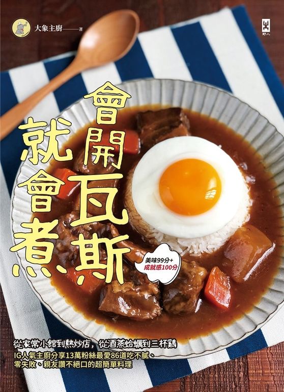 會開瓦斯就會煮 (電子書)