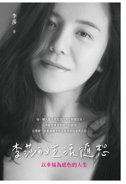 李莎的生活隨想：以幸福為底色的人生 (電子書)