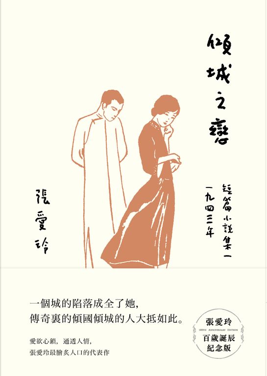 傾城之戀：短篇小說集一　1943年 (電子書)