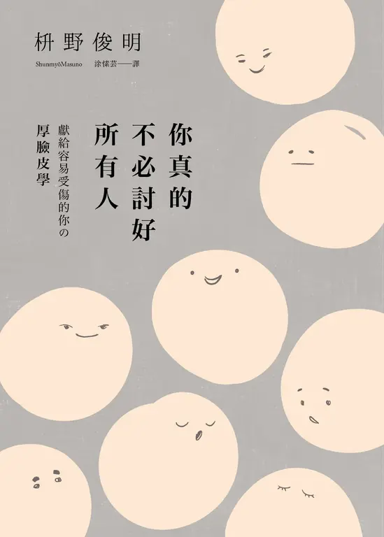 你真的不必討好所有人：獻給容易受傷的你的「厚臉皮學」 (電子書)