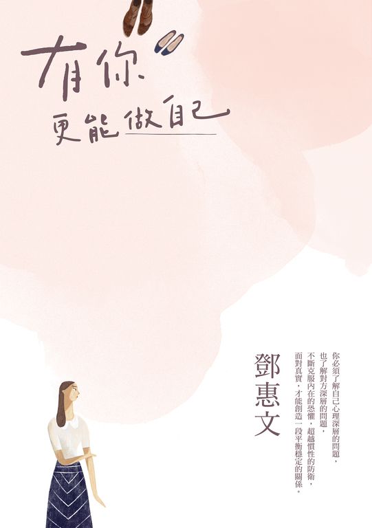 有你，更能做自己（暢銷紀念版） (電子書)
