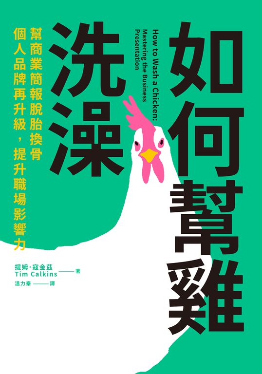 如何幫雞洗澡 (電子書)