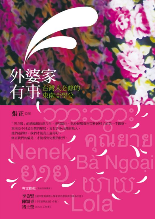 外婆家有事：台灣人必修的東南亞學分 (電子書)